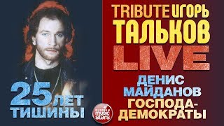 ДЕНИС МАЙДАНОВ — ГОСПОДА-ДЕМОКРАТЫ ★ TRIBUTE ИГОРЯ ТАЛЬКОВА ★ 25 ЛЕТ ТИШИНЫ ★ LIVE ★