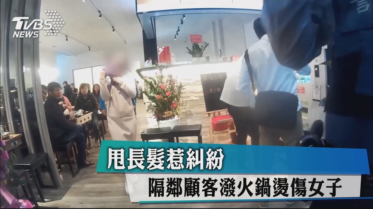 甩長髮惹糾紛 隔鄰顧客潑火鍋燙傷女子