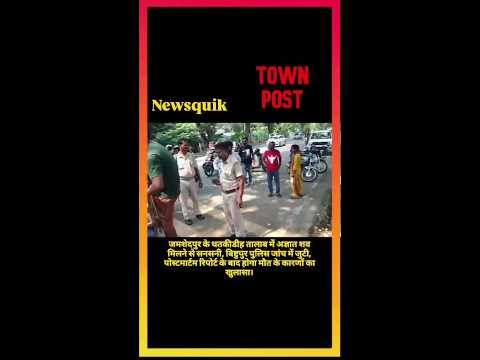 *Jamshedpur Breaking News | धतकीडीह तालाब में मिला अज्ञात शव, बिष्टुपुर पुलिस जांच में जुटी |