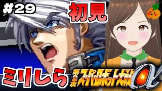 【第2次スパロボα/女性実況】初見！ゼンガー編の攻略を目指すよ！ゴー！【第2次スーパーロボット大戦α/PS2】第31話～　＃２９
