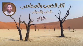 آثار الذنوب والمعاصي - الداء والدواء - شريف علي image