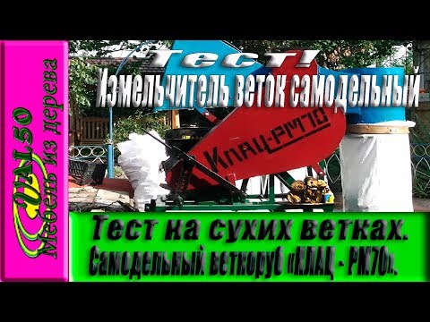 Тест на сухих ветках.  Самодельный веткоруб "Клац - РМ70".