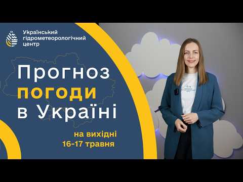 #ПОГОДА В УКРАЇНІ НА ВИХІДНІ (16-17 ТРАВНЯ)