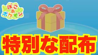 【ぽこあポケモン】新しいプレゼント配布決定！見逃さすに受け取ろう！【ぽこポケ】