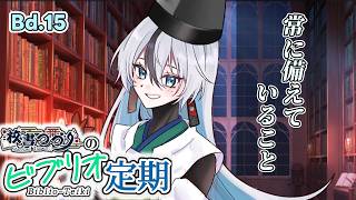 【ラジオ配信】校書つづりのビブリオ定期 Bd. 15【 海外文学系VTuber/ 校書つづり_Azefumi Tsuzuri】