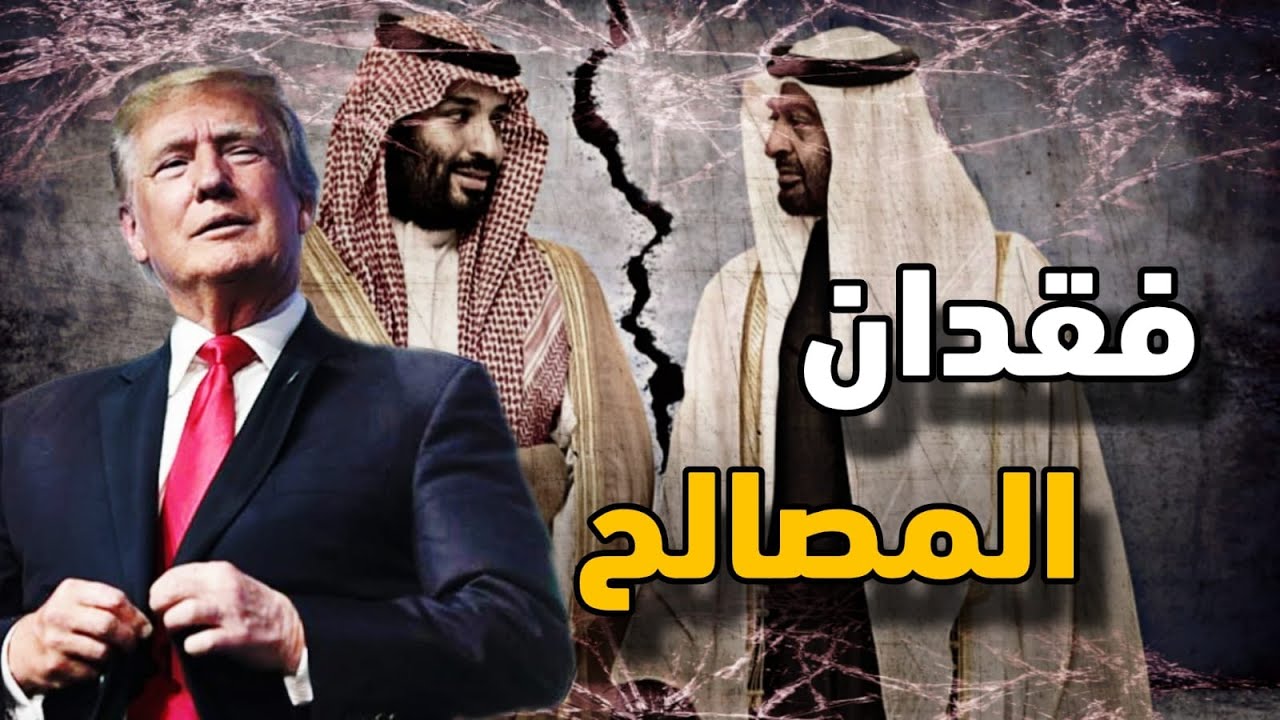 كيف يتعارض الصراع بين السعودية والإمارات مع المصالح الأمريكية