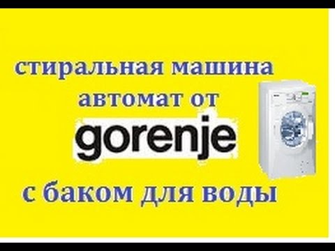 Стиральная машина Gorenje без центр.водоснабжения и водопровода и даже канализации