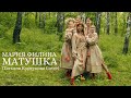 МАТУШКА ЗЕМЛЯ ФИЛИНА МАРИЯ COVER Татьяна Куртукова КУРСК