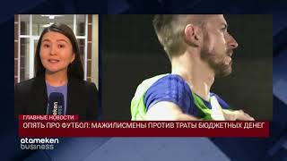ОПЯТЬ ПРО ФУТБОЛ: МАЖИЛИСМЕНЫ ПРОТИВ ТРАТЫ БЮДЖЕТНЫХ ДЕНЕГ