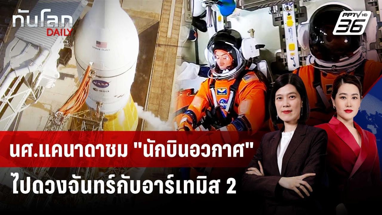 นศ.แคนาดาชม "นักบินอวกาศ" ไปดวงจันทร์กับอาร์เทมิส 2 