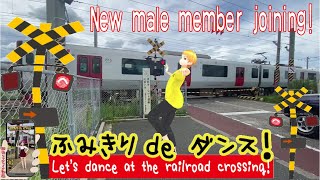 踏切動画 【踏切ダンス】男子新メンバーお披露目《縦動画＃16 》Introducing new male members.