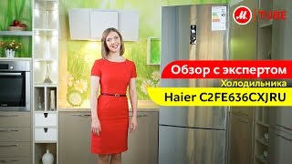 Видеообзор холодильника Haier C2FE636CXJRU с экспертом «М.Видео»