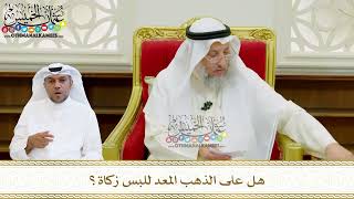 575 - هل على الذهب المعد للبس زكاة؟ - عثمان الخميس