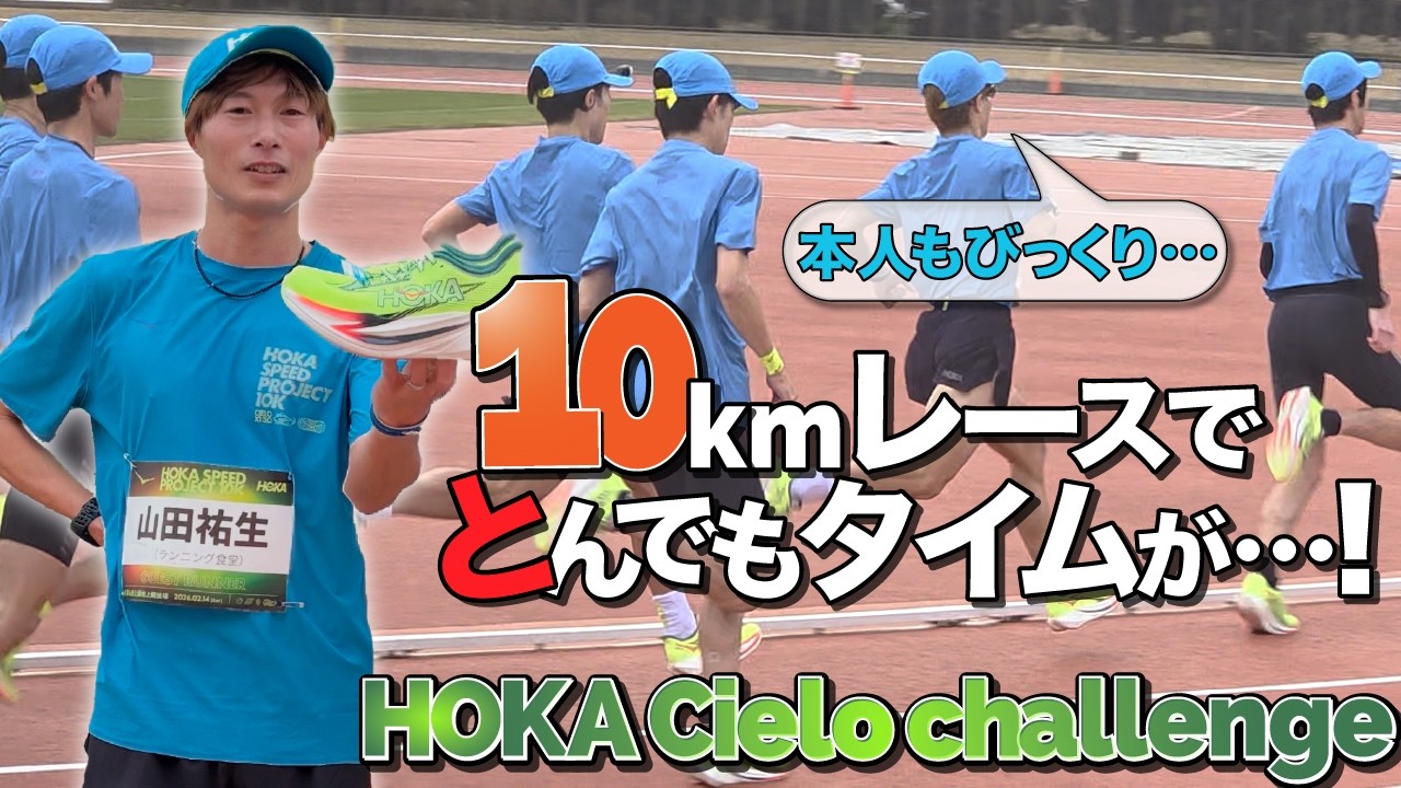 HOKAのCielo X1 3.0で10km走ったら驚くタイムが出た！【HOKA Cielo X1 3.0（シエロ X1 3.0）】