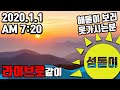 해돋이못가시는분들을 위한 섬즈공방 2020 일출 라이브