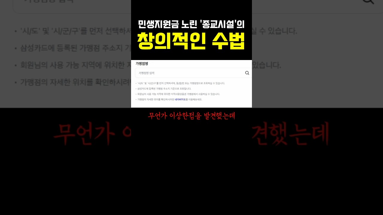 민생지원금 노린 종교시설의 창의적인 수법