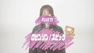 ロビンソン [Robinson]　/　スピッツ [Spitz]　cover by じゅん【jun】