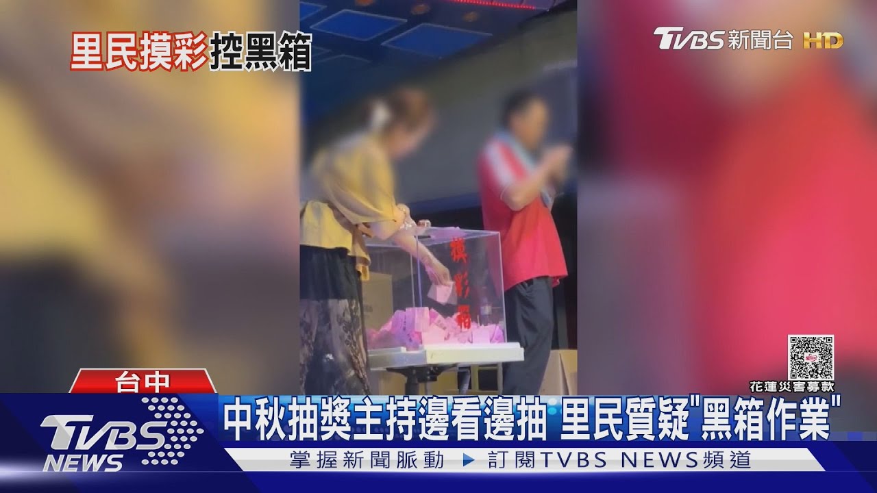 中秋晚會抽獎遭質疑!主持人「看紙再放回」 里長急澄清