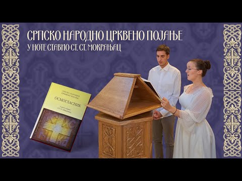 3. глас - Величит душа моя Господа (бр. 26) - Осмогласник / 3. glas - Veliča duša moja Gospoda