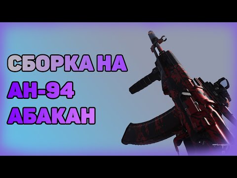 Сборка на новый АН-94. Самая скорострельная штурмовая винтовка