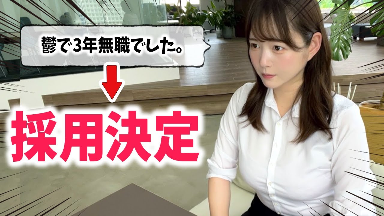 【転職】3年間無職だった私が実際に採用された最終面接、完全再現してみた。