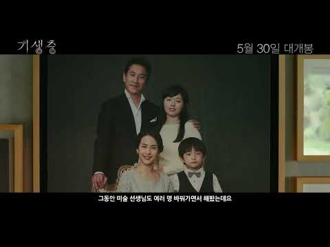 '기생충' 2차 예고편