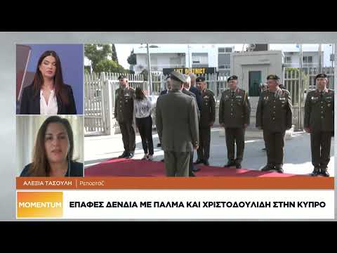 Επαφές Δένδια με Πάλμα και Χριστοδουλίδη στην Κύπρο