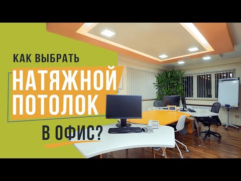 Как выбрать натяжной потолок в офис? Преимущества натяжных потолков 5PLUS