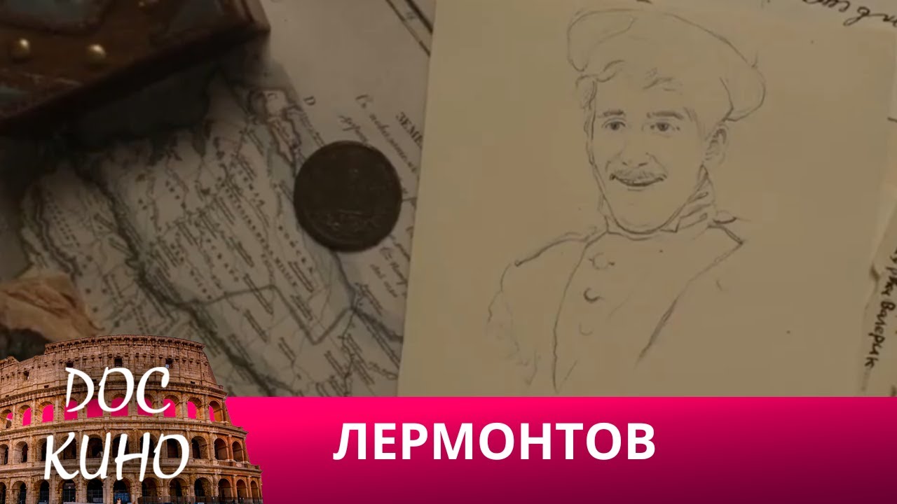 🎭ЛЕРМОНТОВ🌎 ДОКУМЕНТАЛЬНОЕ КИНО 🎆 2014
