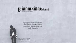 ច្រណែនគេដែលមិនមែនជាខ្ញុំ --  RITH ACOUSTIC 「 ♪ Lyric」
