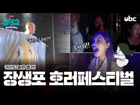[생방송 0!52] 장생포호러페스티벌