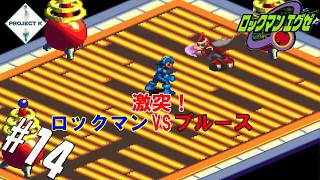 #14 【黒烈実況】あまりに無意味な闘い【ロックマンエグゼ】