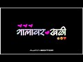 New Marathi Song Status Black Screen Whatsapp Lyrics Status गालावर खळी डोळ�