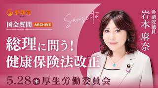 【国会中継】「総理に問う！健康保険法改正」参議院議員 岩本麻奈 令和8年5月28日 参政党