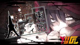 東京テディベア歌ってみた / 湯毛