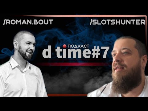 D TIME podcast #7 в гостях Роман Бут - о гэмблинге, трафике и аффилейтах