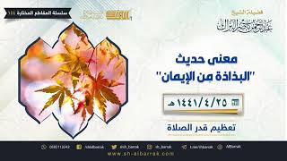 صورة معنى حديث "البذاذة من الإيمان" - لفضيلة الشيخ عبدالرحمن بن ناصر البراك (154)