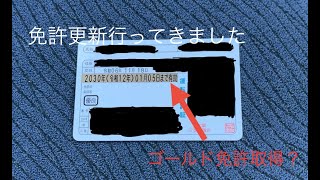 免許更新行ってきました　ついにゴールド免許取得なのか
