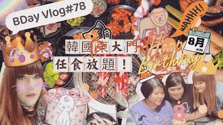 BD-VLOG#78❂🇰🇷閨蜜生日團🧆旺角東大門韓國料理任食放題｜LEAF小鹿