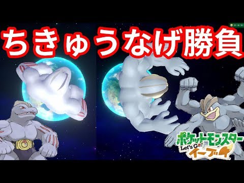 一発勝負のカイリキー！ゴーリキー！格闘技で勝ち進め？【ポケモンLet’sGO！イーブイ】
