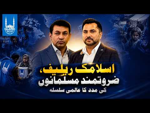 اسلامک ریلیف دوسروں کی مدد کا سلسلہ