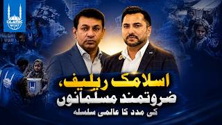 اسلامک ریلیف دوسروں کی مدد کا سلسلہ