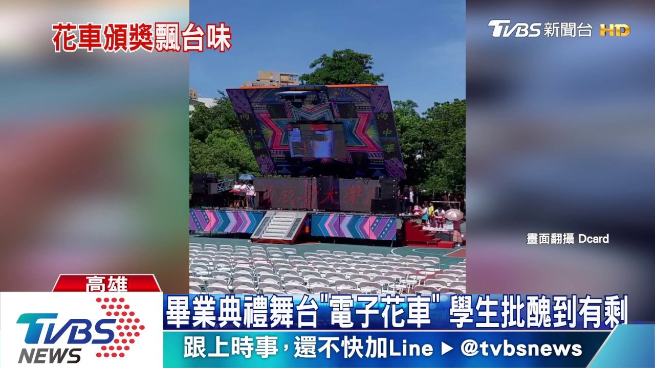 畢業典禮舞台「電子花車」 學生批醜到有剩