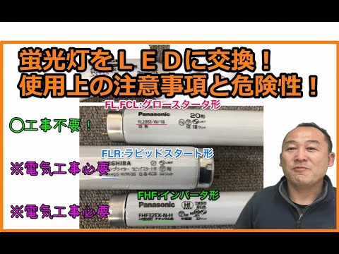 [Replace fluorescent lights with LEDs!] Precautions and dangers of use! [Oguchi Town]