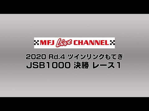 全日本ロードレース第4戦もてぎ JSB1000 決勝レース１の様子をたっぷり見ることができるライブ配信動画
