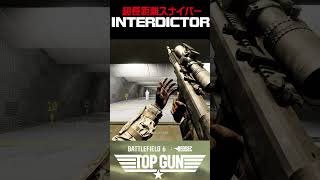 超長距離スナイパー"INTERDICTOR" #battlefield #バトルフィールド6  #ソバルト #battlefieldredsec #battlefield6 #season4