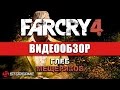 Видеообзор Far Cry 4 от StopGame