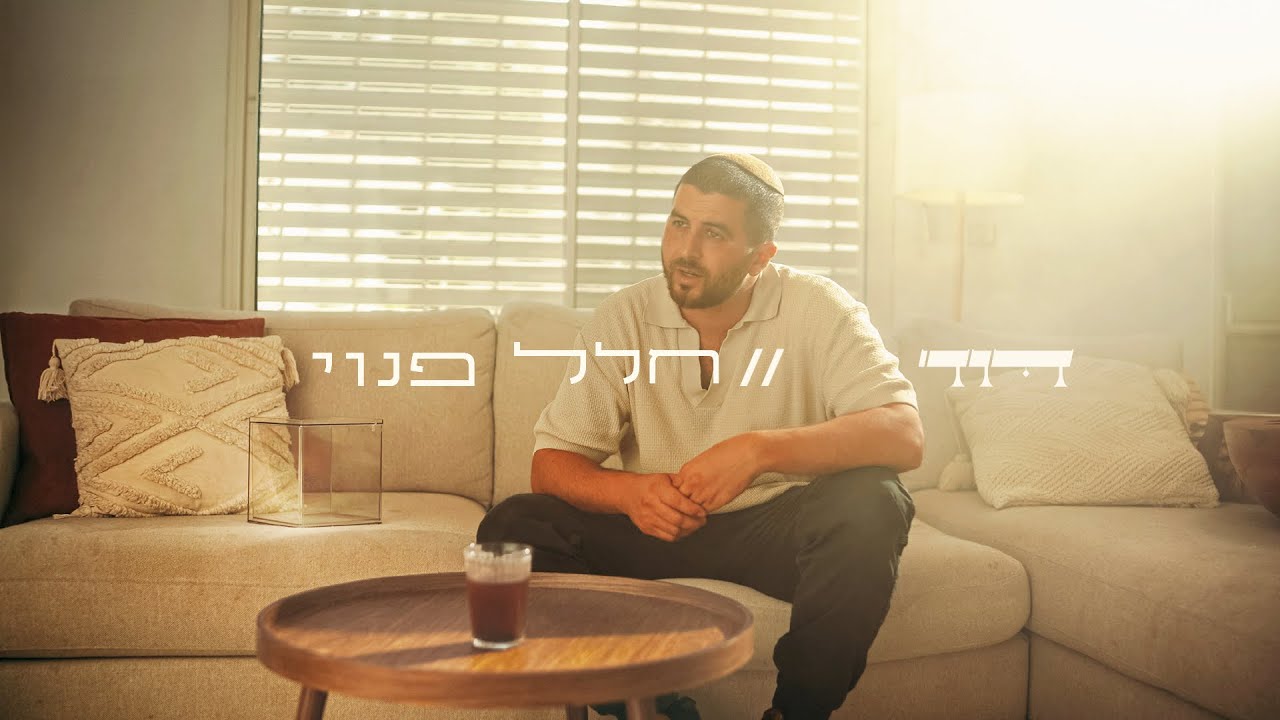 דוד בשיר מלא משמעות | חלל פנוי | צפו