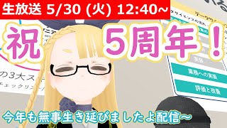 【LIVE】祝5周年！今年もなんとか生きた！【来年も生きのびるぞ～】 #VRアカデミア