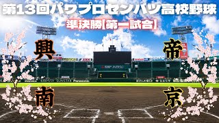 第13回パワプロセンバツ高校野球大会準決勝【第一試合】　興南（九州・沖縄）　対　帝京（東京）